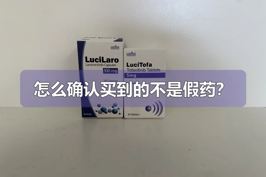 怎么确认买到的不是假药？