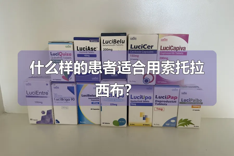 什么样的患者适合用索托拉西布?
