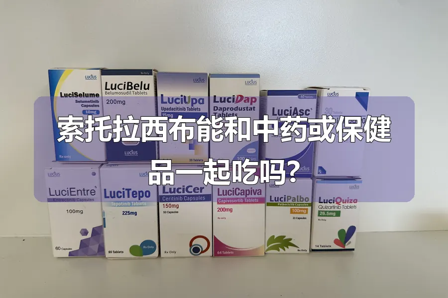 索托拉西布能和中药或保健品一起吃吗?