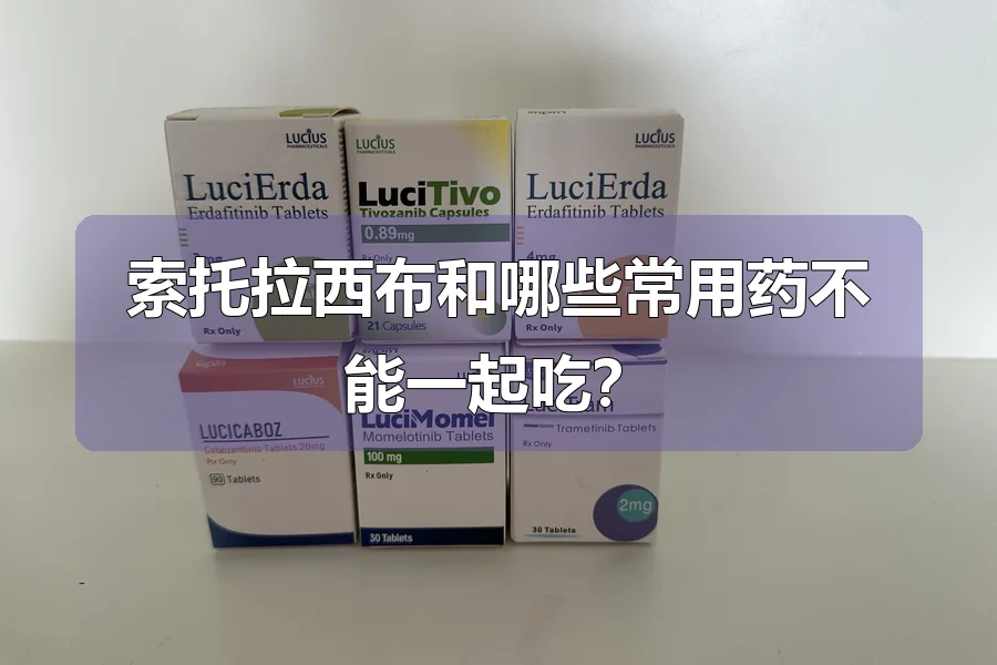 索托拉西布和哪些常用药不能一起吃？