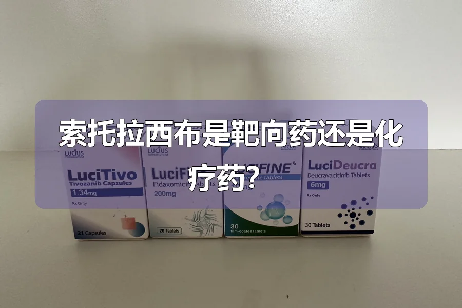 索托拉西布是靶向药还是化疗药？