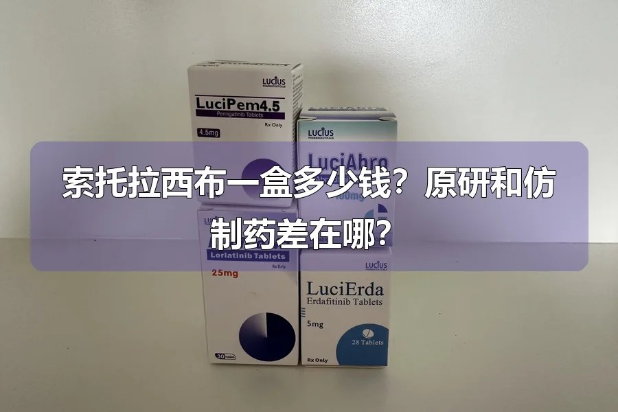 索托拉西布一盒多少钱？原研和仿制药差在哪？