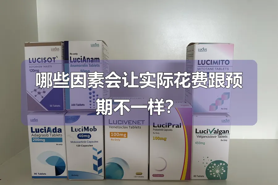 哪些因素会让实际花费跟预期不一样？