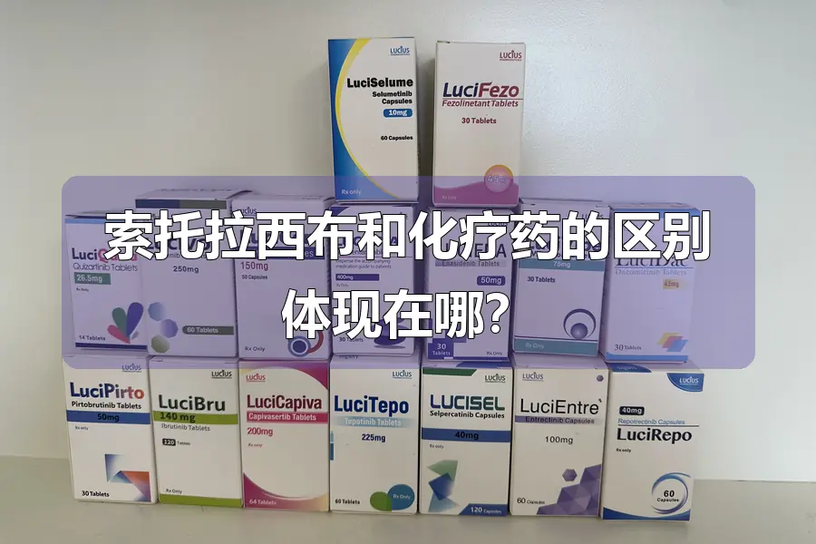 索托拉西布和化疗药的区别体现在哪?