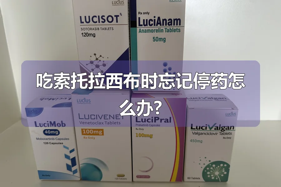 吃索托拉西布时忘记停药怎么办?